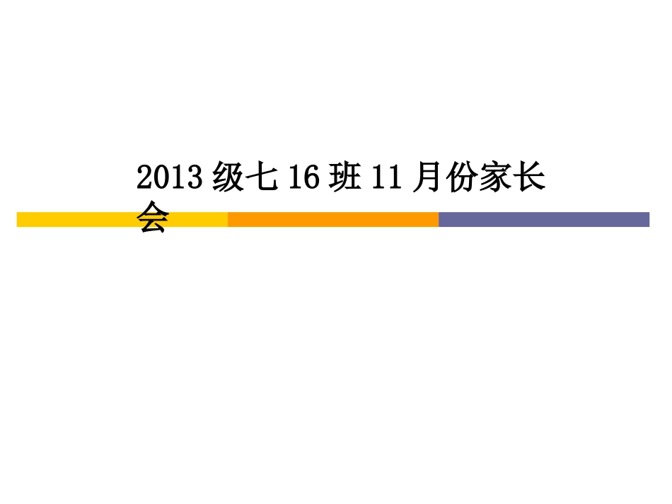 2013年11月14号家长会其中统考(1)_第1页