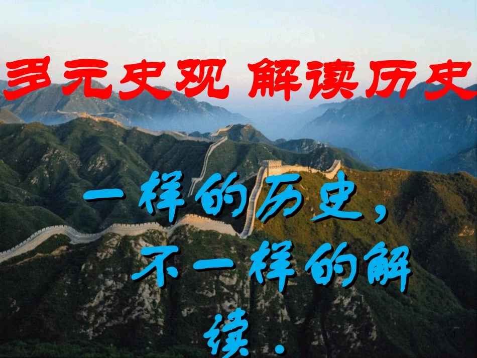 高考多元史观解读历史_第1页