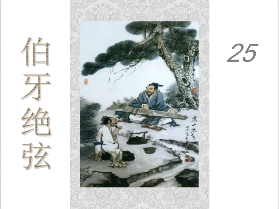 伯牙绝弦(1)_第2页