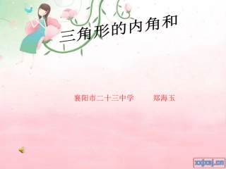 三角形内角和郑海玉