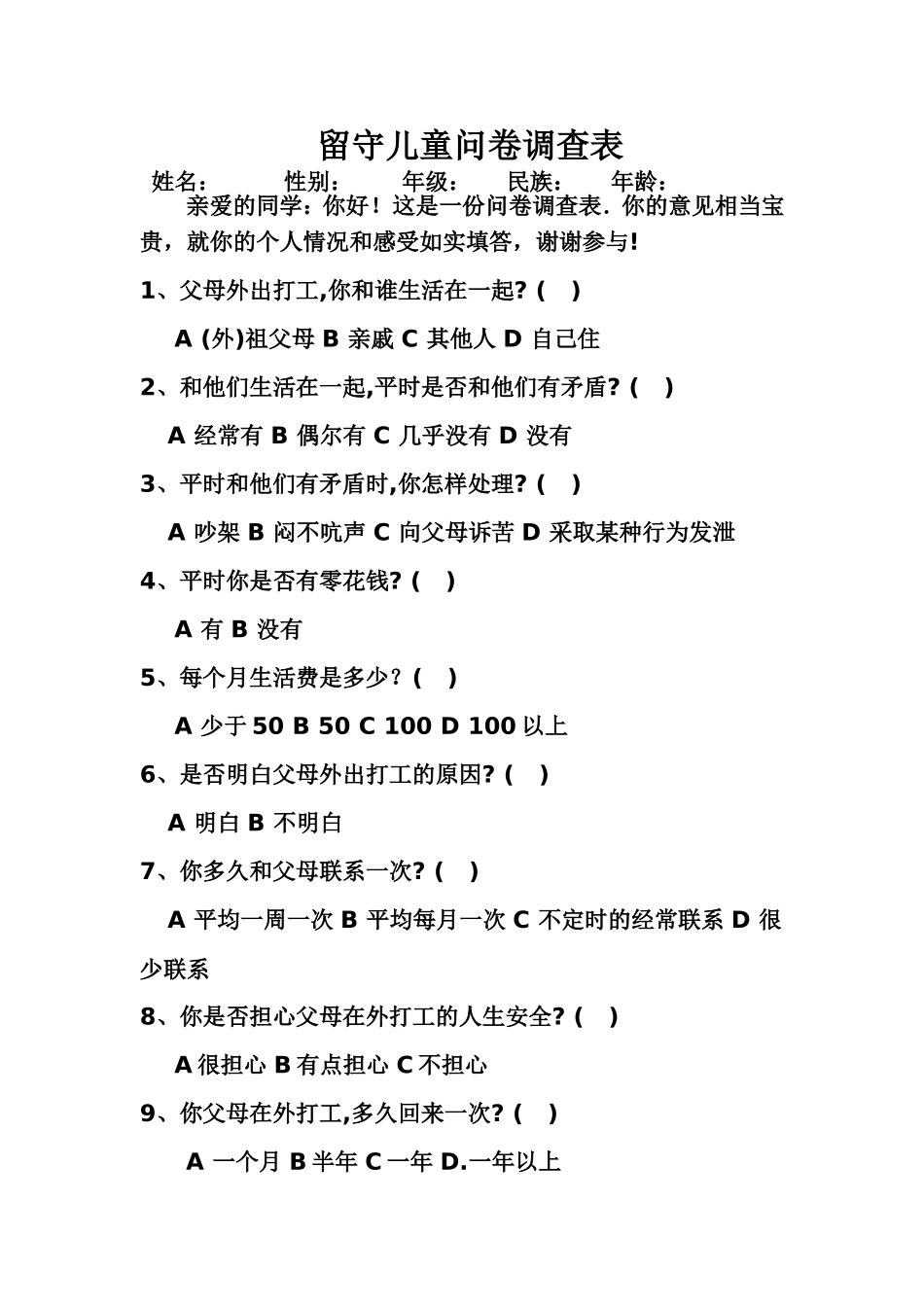 留守儿童问卷调查表 (2)_第1页