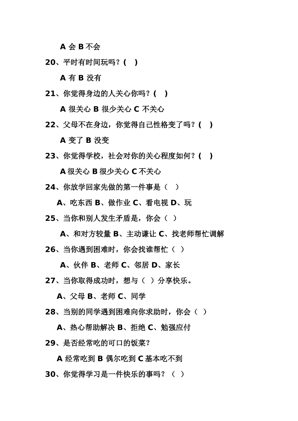 留守儿童问卷调查表 (2)_第3页