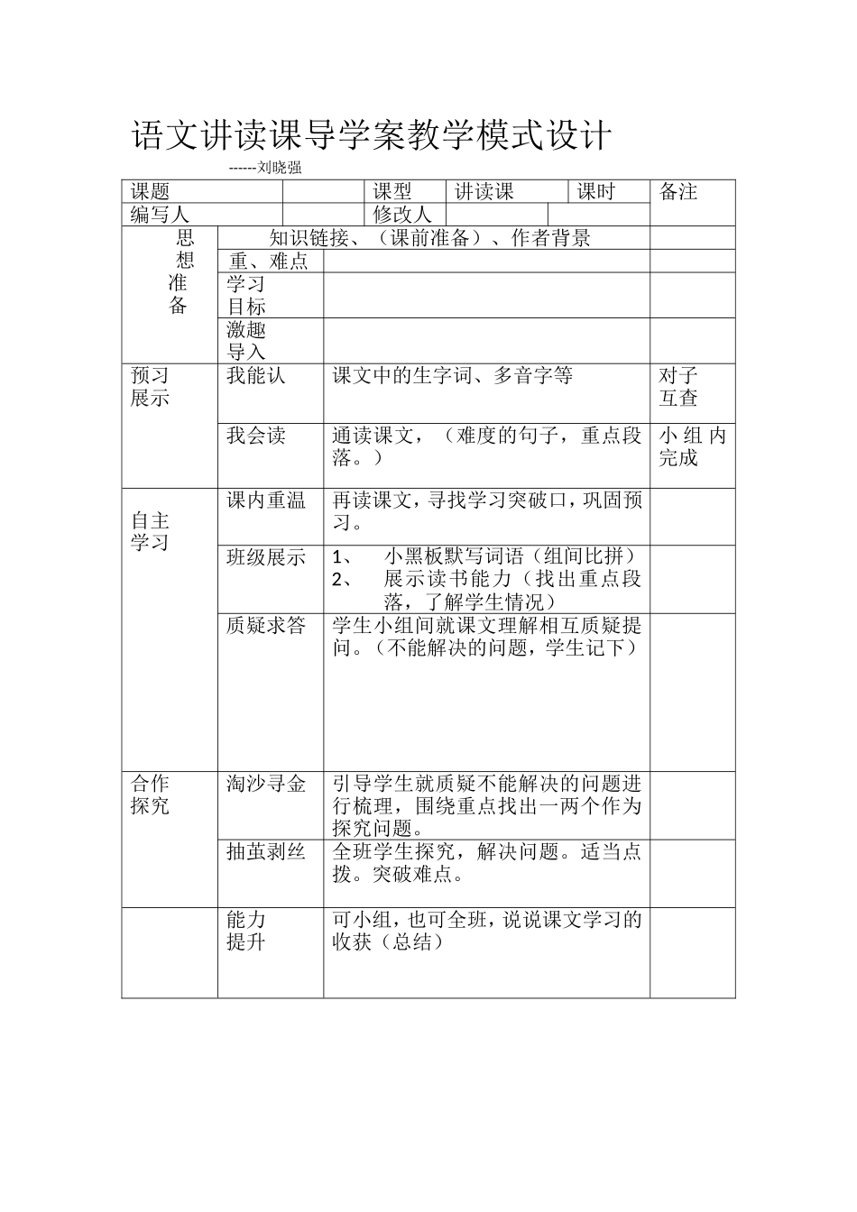 语文讲读课导学案教学模式设计_第1页