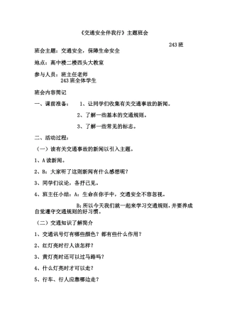 班交通安全主题班会材料