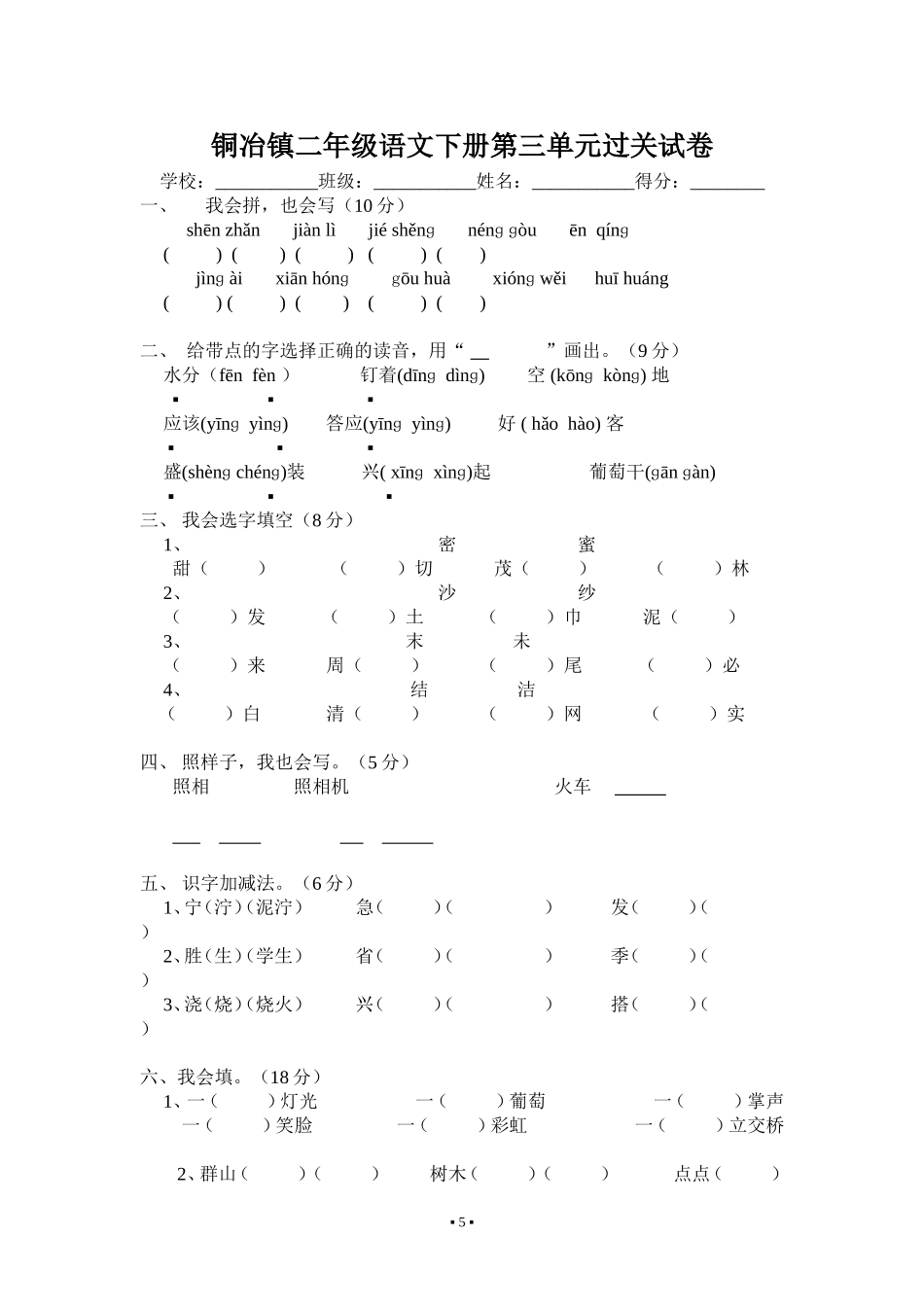 铜冶镇二年级语文下册第三单元过关试卷[1]_第1页