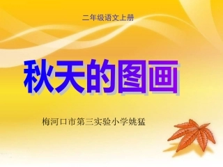 二年级上册《秋天的图画》