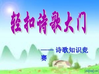 诗歌知识竞赛