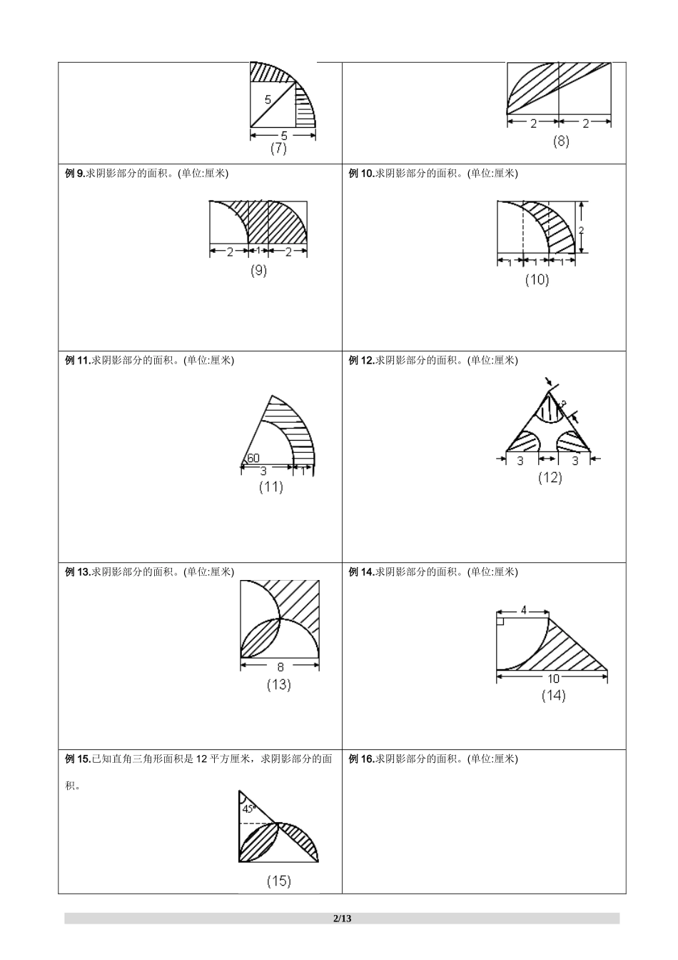 【强烈推荐史上最全小学求阴影部分面积及周长专题】小学及小升初复习阴影部分求面积及周长用—含完整答案_第2页