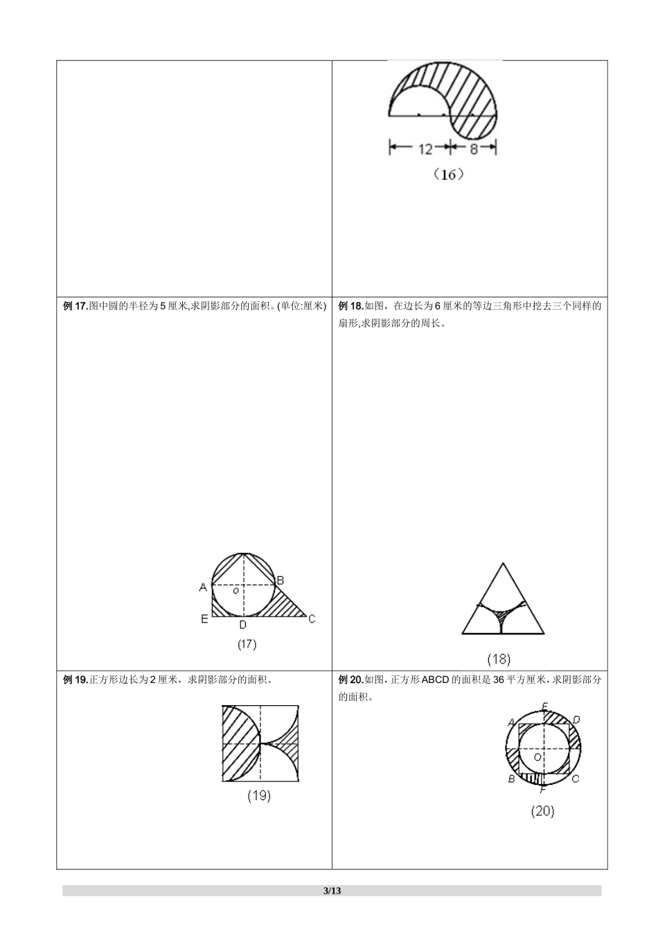 【强烈推荐史上最全小学求阴影部分面积及周长专题】小学及小升初复习阴影部分求面积及周长用—含完整答案_第3页