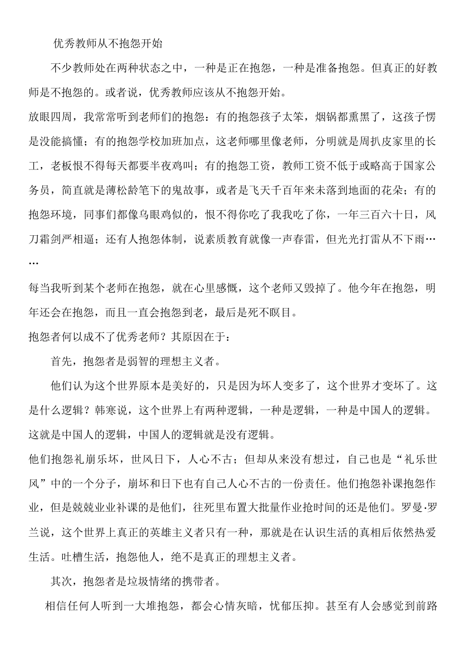 优秀教师从不抱怨开始_第1页