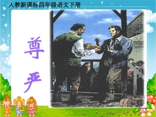 人教新课标四年级语文下册《尊严3》PPT课件