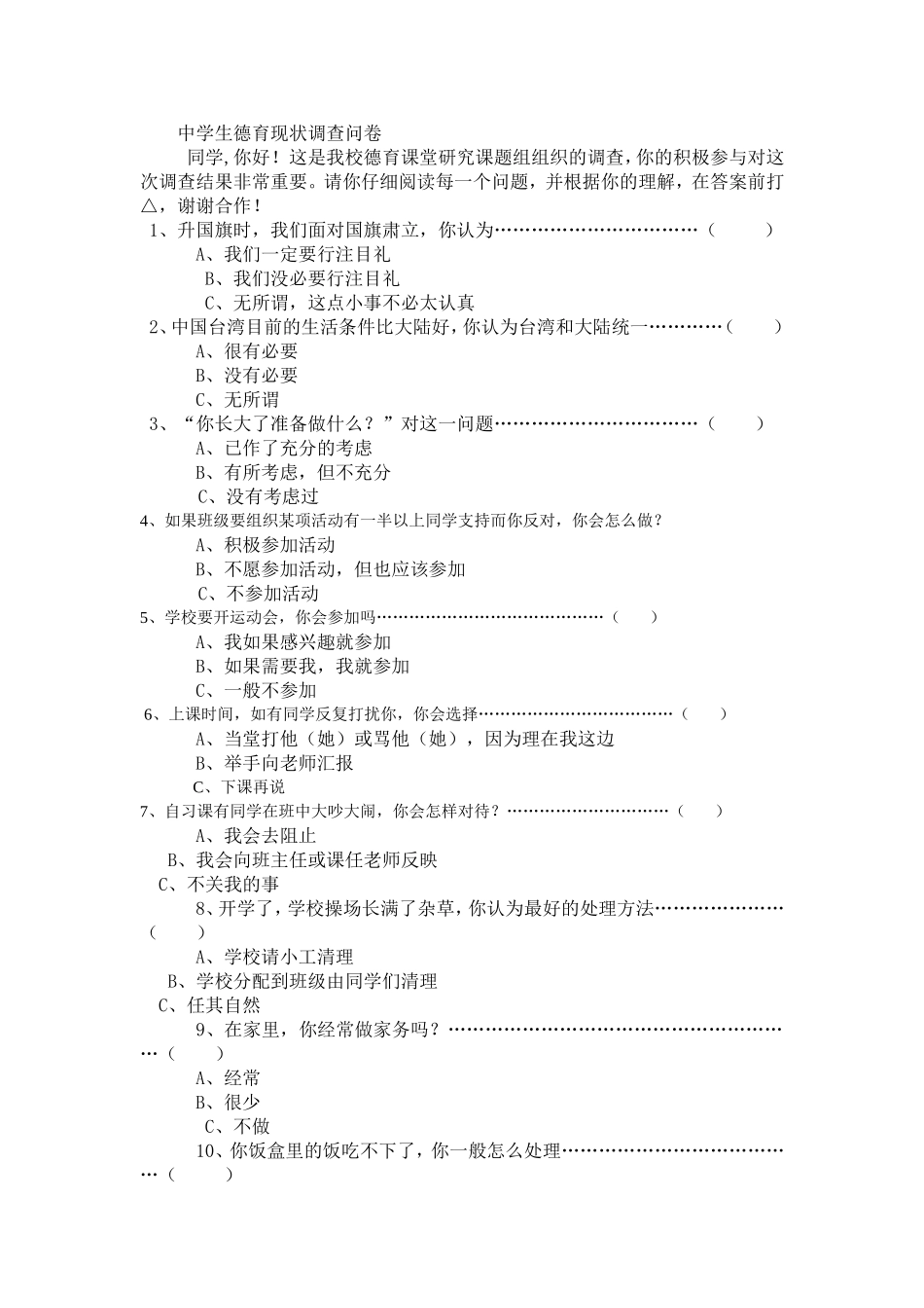 初中生德育调查问卷-_第1页