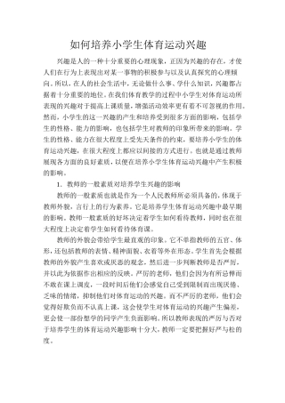 小学生体育运动兴趣培养