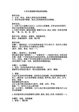 小学生情绪辅导课