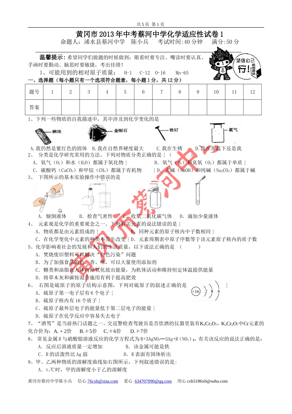 黄冈市2013年中考蔡河中学化学适应性试卷【含答案】_第1页