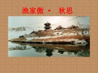 渔家傲· 秋思