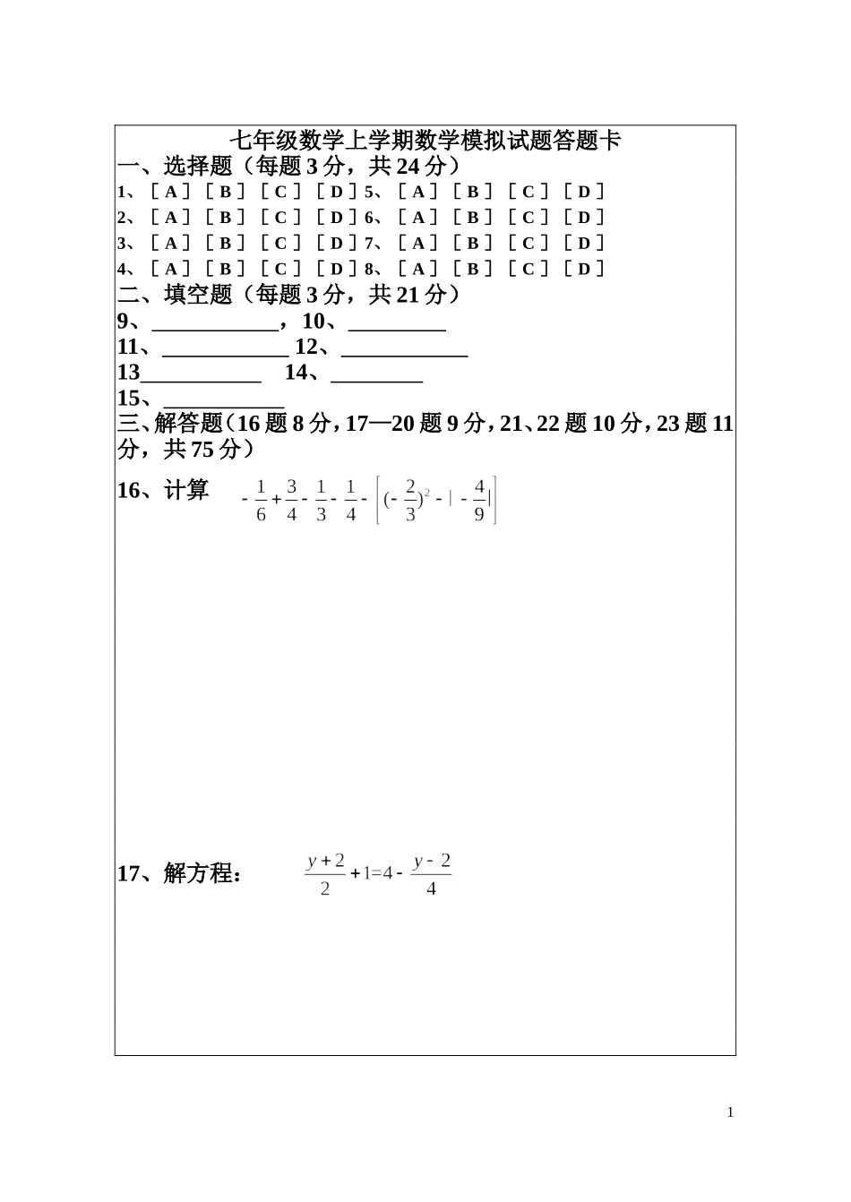 七年级数学上学期数学模拟试题答题卡_第1页