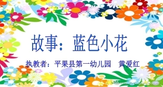 故事：蓝色的小花