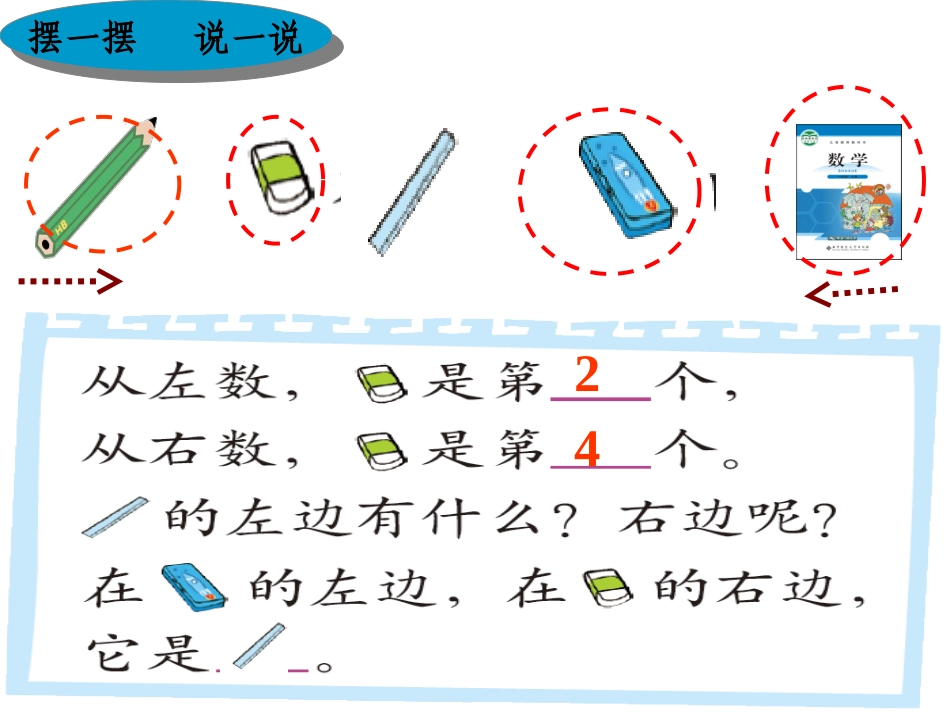 《北师大版一年级数学左右》PPT课件_第2页