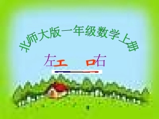 《北师大版一年级数学左右》PPT课件