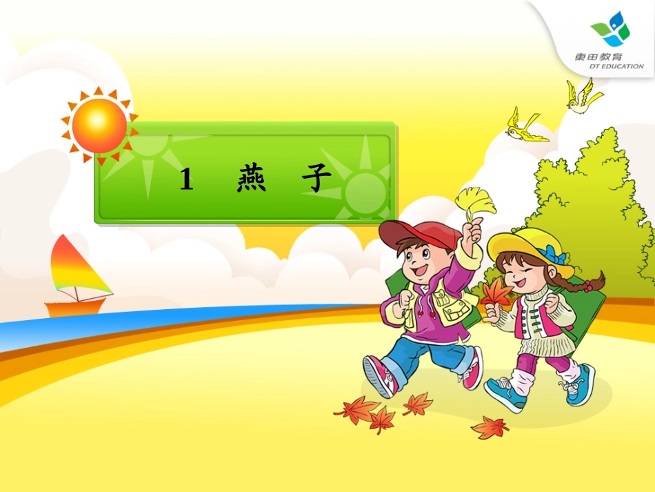 小学语文三年级下册《燕子》课件 (2)_第1页