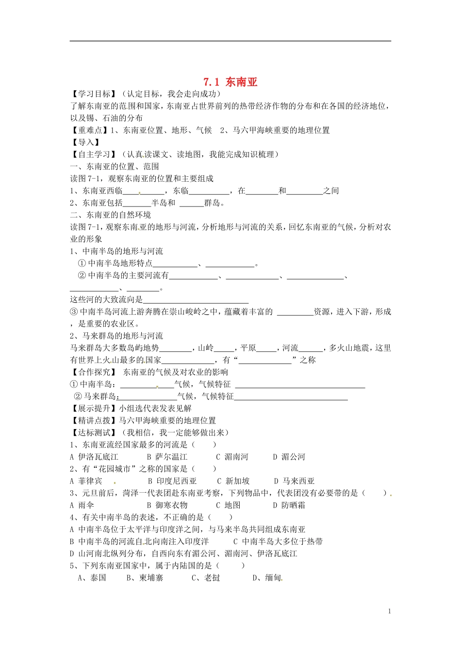 陕西省靖边县第六中学七年级地理下册71东南亚（第一课时）导学案（无答案）（新版）湘教版_第1页