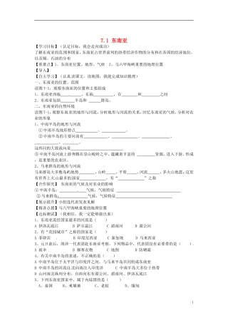 陕西省靖边县第六中学七年级地理下册71东南亚（第一课时）导学案（无答案）（新版）湘教版