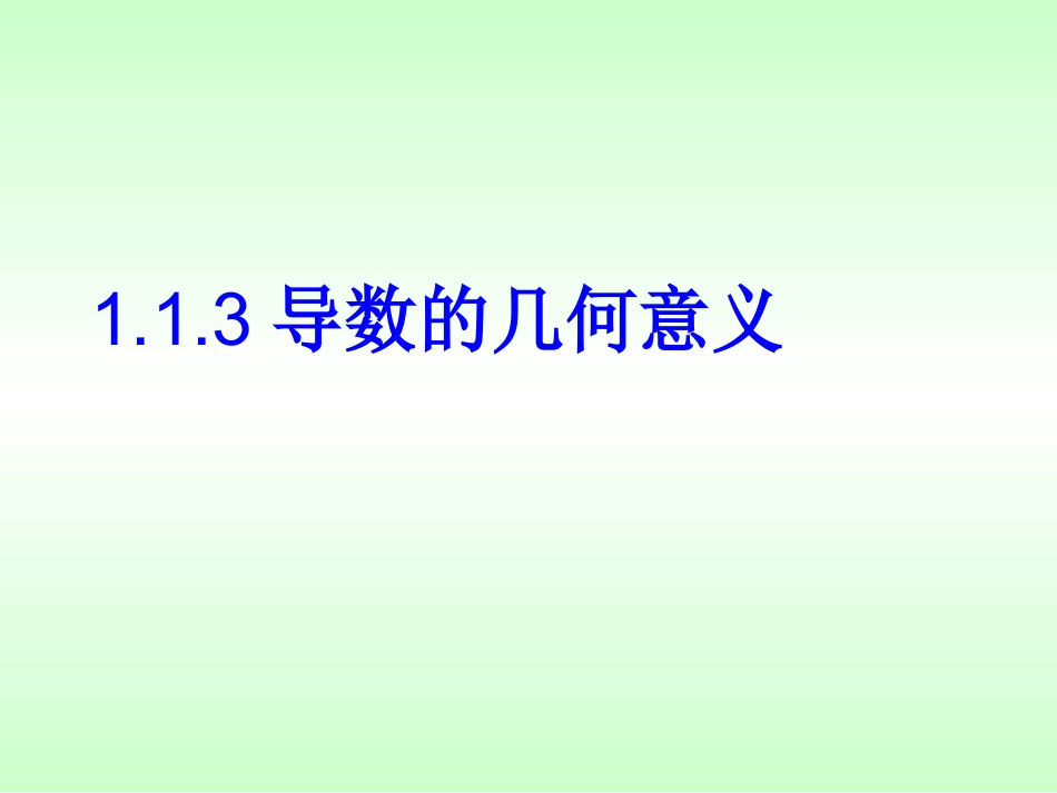 导数的几何意义 (2)_第1页