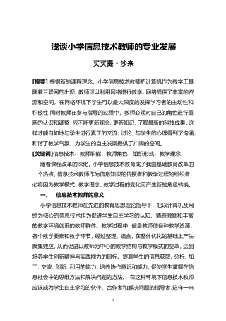 小学教学论文：浅谈小学信息技术教师的专业发展