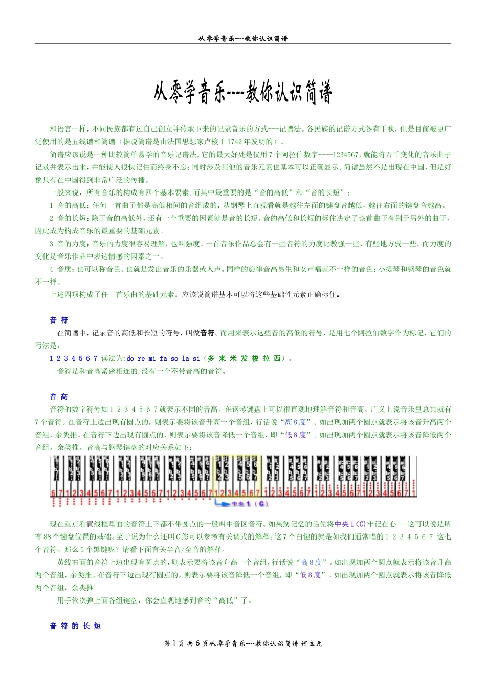 从零学音乐----教你认识简谱(1)_第1页