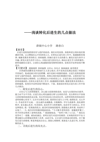 浅谈转化后进生的几点做法