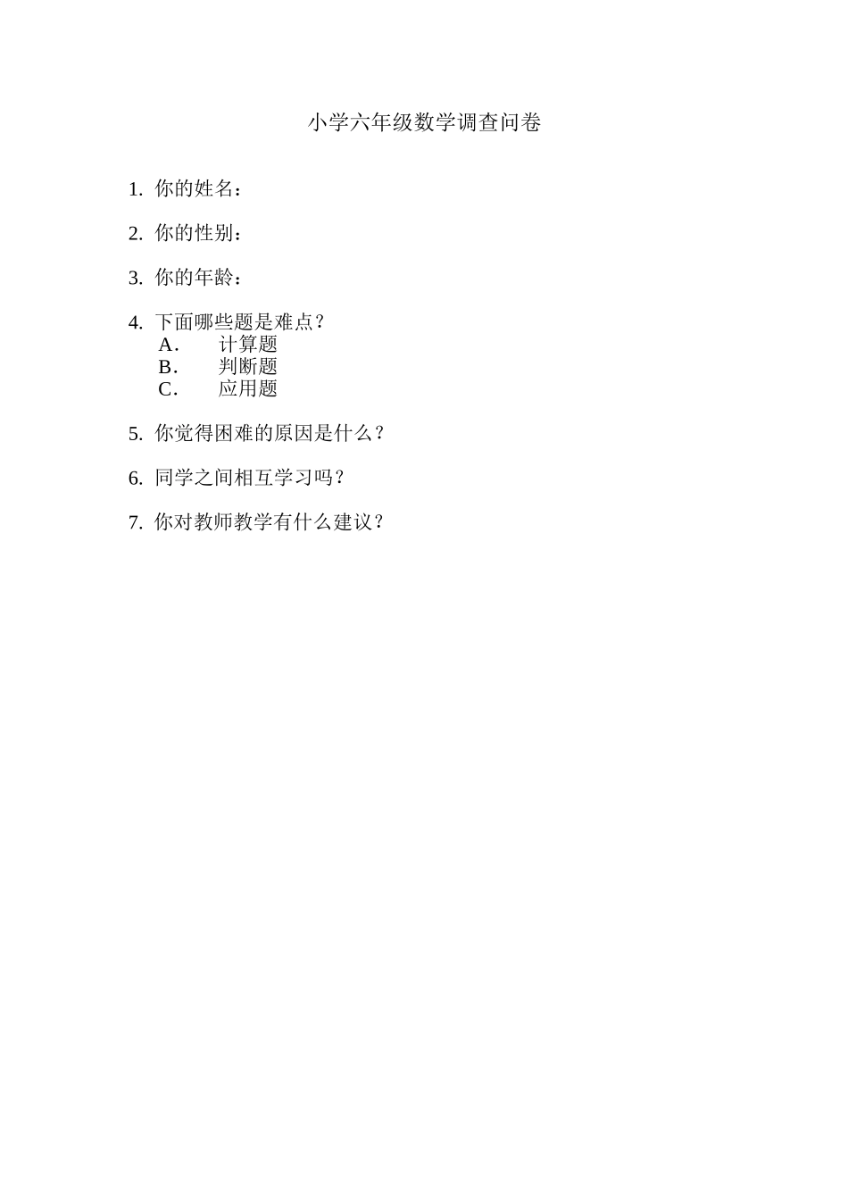 六年级数学调查问卷[1]_第1页