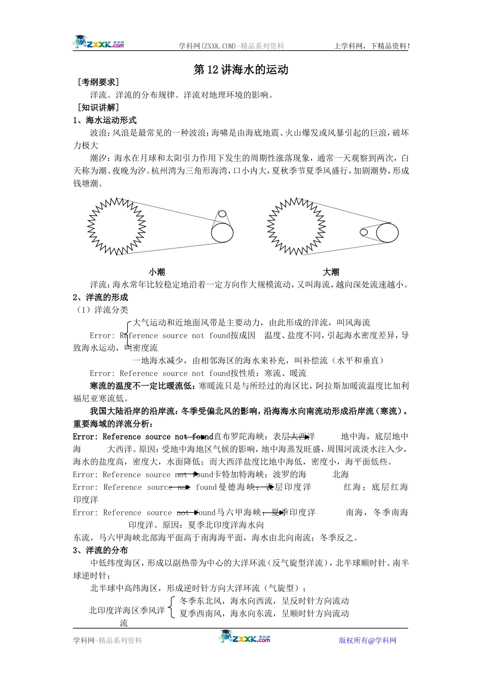 【人教版三维设计】2011年高考地理一轮复习：第12讲海水的运动_第1页