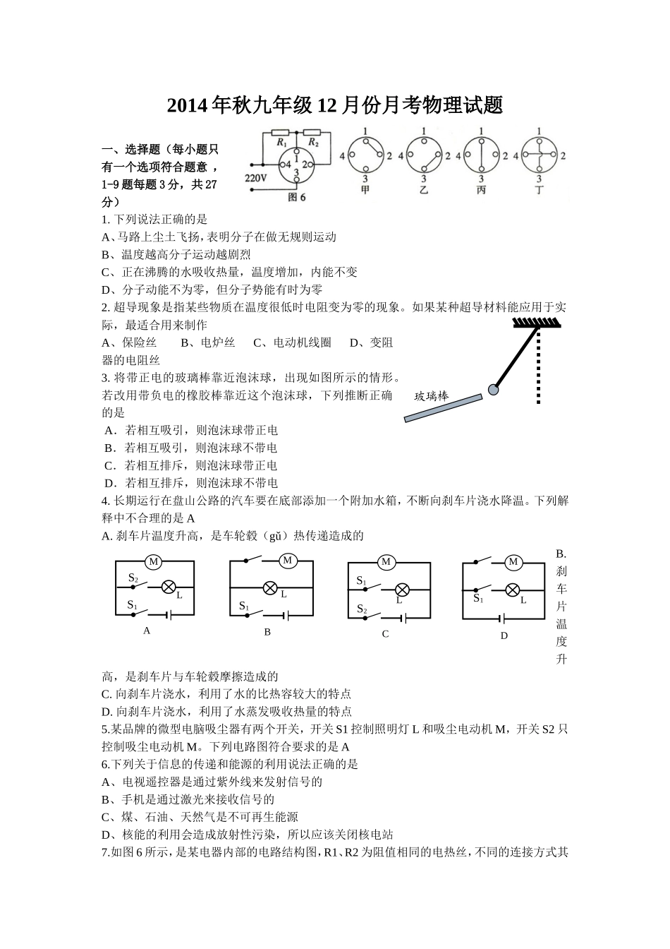2014年秋九年级12月份月考物理试题-邹咏_第1页