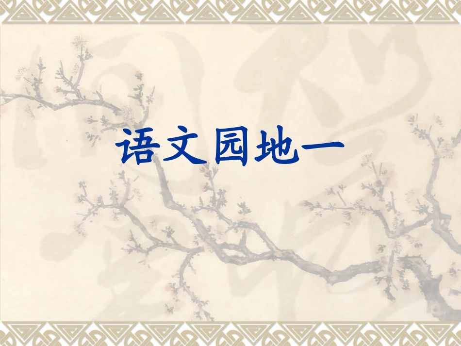 三年级下册语文园地一_第1页