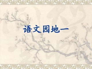 三年级下册语文园地一