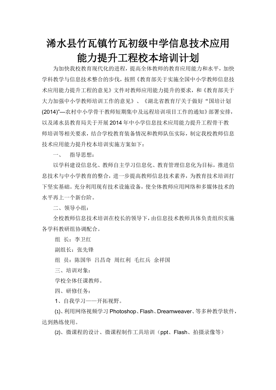 浠水县竹瓦镇竹瓦初级中学信息技术应用能力提升工程校本培训计划_第1页
