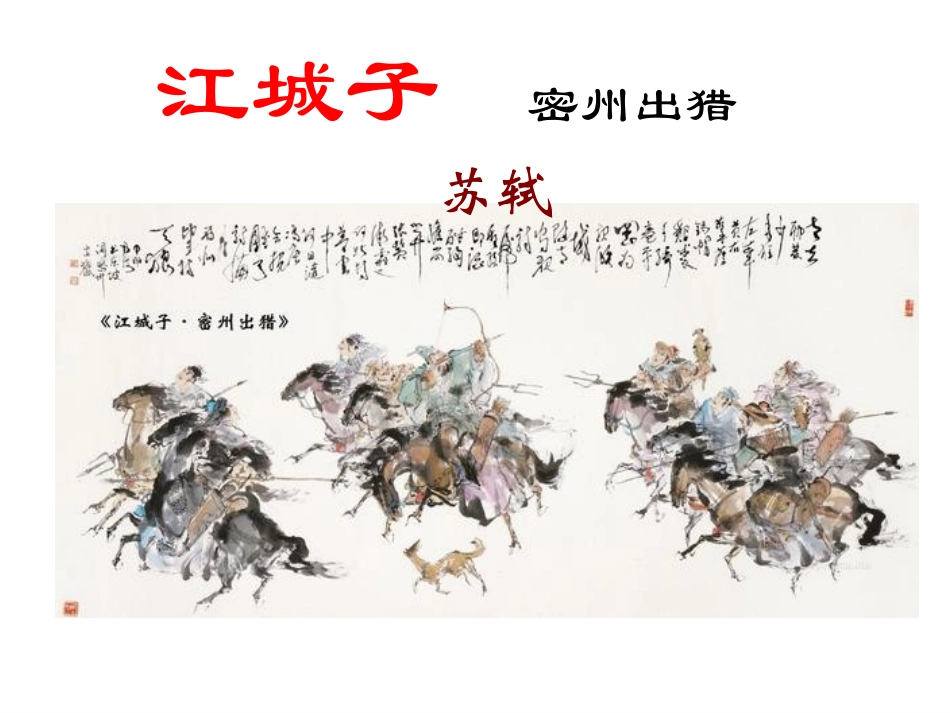 《江城子-密州出猎》教学设计_第1页