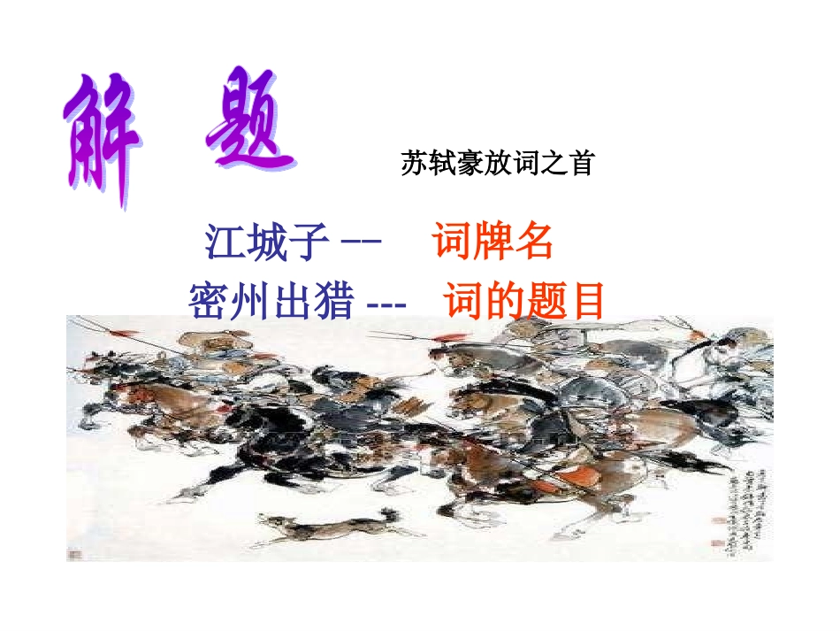 《江城子-密州出猎》教学设计_第3页