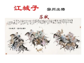 《江城子-密州出猎》教学设计