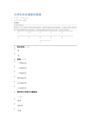 小学生作业问卷调查