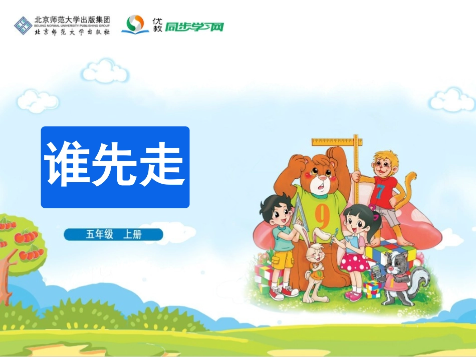 《谁先走》教学课件_第1页