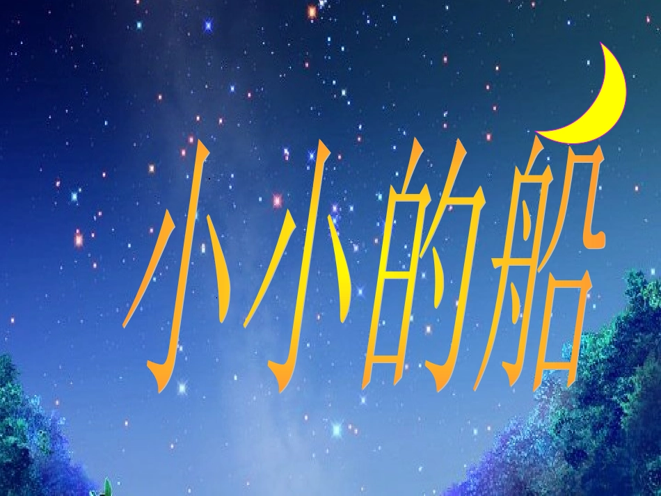 一年级语文上册第二单元7　小小的船（叶圣陶）第一课时课件_第1页