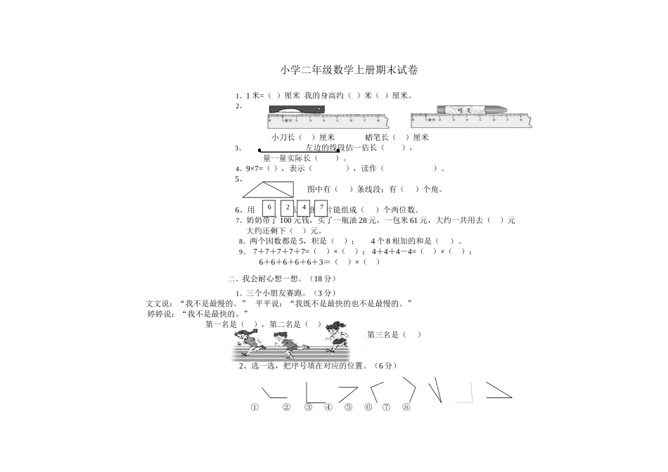 【DOC】小学二年级数学上册期末试卷(1)_第1页