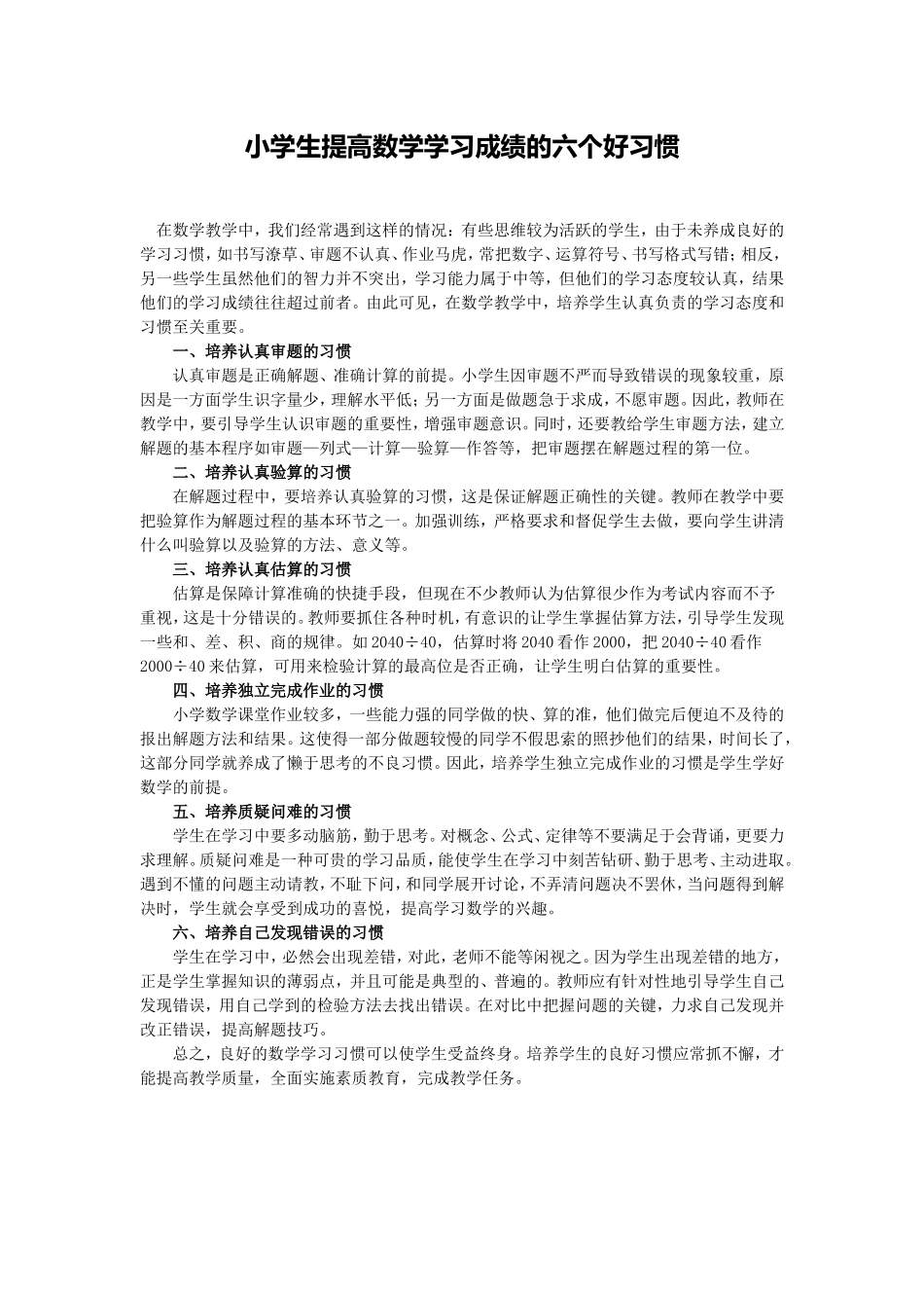 小学生提高数学学习成绩的六个好习惯_第1页