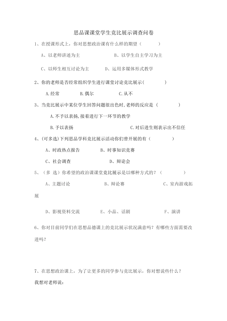 思品课课堂学生竞比展示调查问卷MicrosoftWord文档_第1页