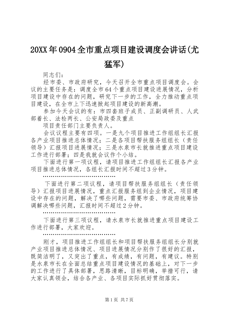 20XX年0904全市重点项目建设调度会讲话发言(尤猛军)(3)_第1页