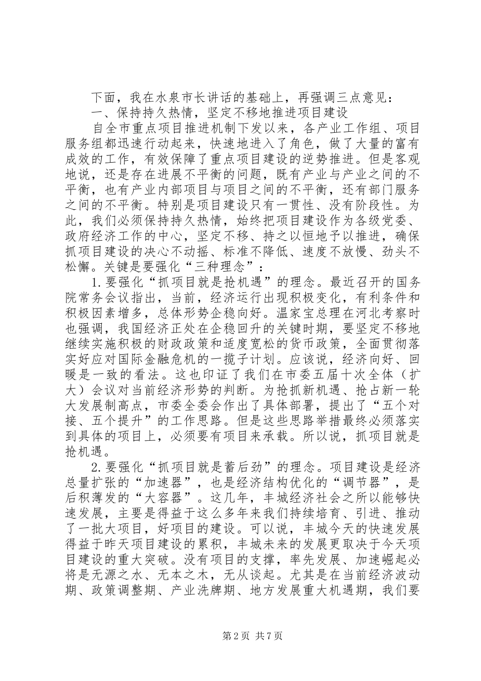 20XX年0904全市重点项目建设调度会讲话发言(尤猛军)(3)_第2页