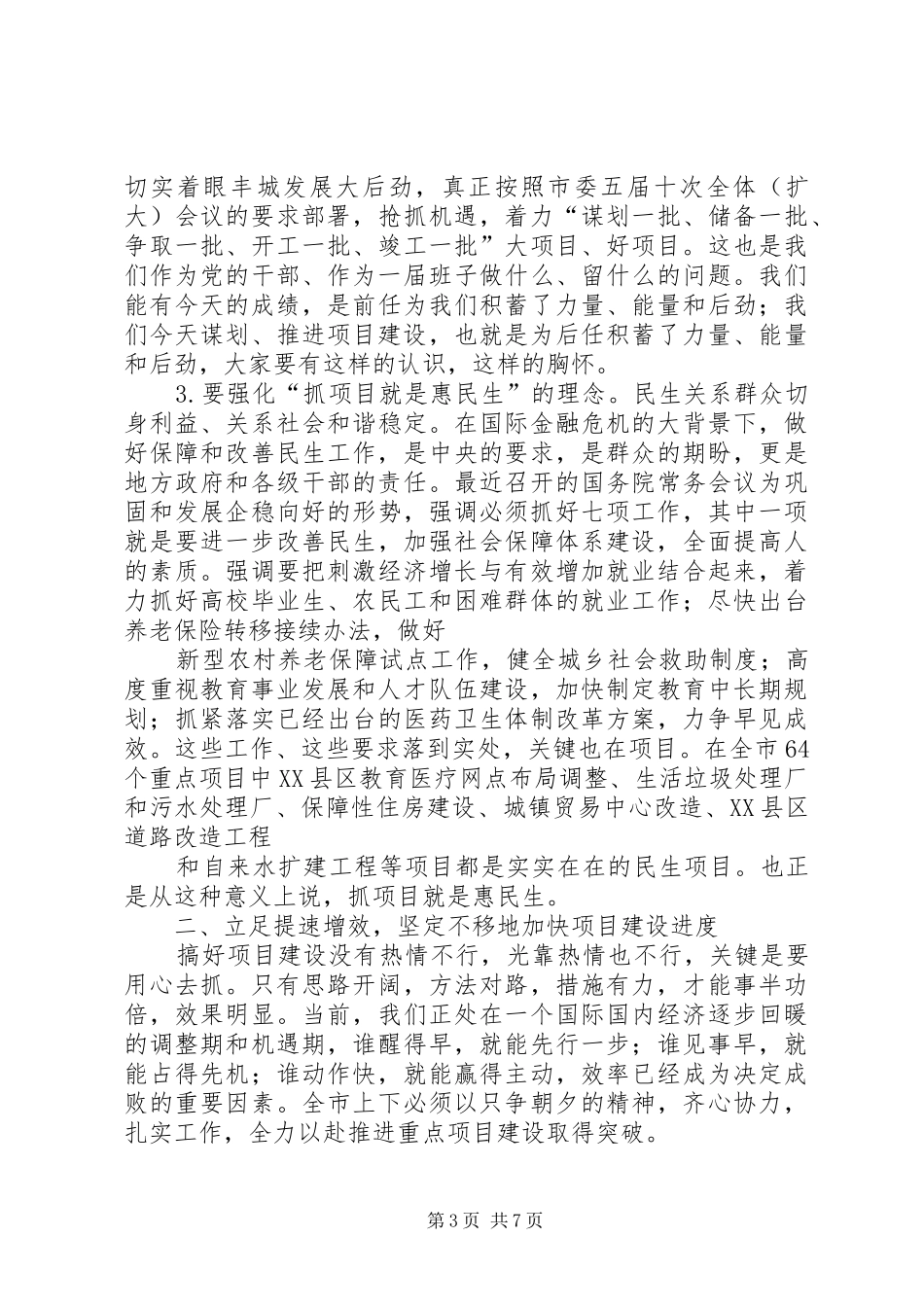 20XX年0904全市重点项目建设调度会讲话发言(尤猛军)(3)_第3页