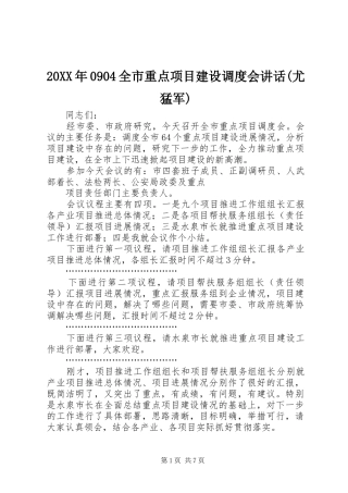 20XX年0904全市重点项目建设调度会讲话发言(尤猛军)(3)